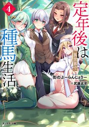 定年後は異世界で種馬生活（ノベル） ： 4 【電子書籍限定特典SS付き】
