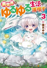 異世界でゆるゆる生活を満喫す３