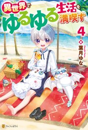 異世界でゆるゆる生活を満喫す