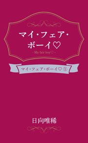 マイ・フェア・ボーイ
