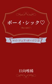 ボーイ・シック