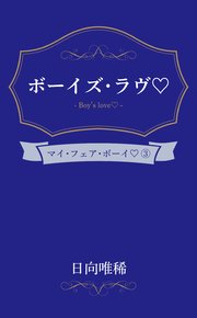ボーイズ・ラヴ
