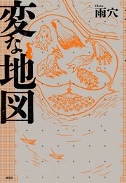 変な地図
