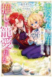 悪役令息に転生したら僕を断罪するはずの推しに寵愛されました
