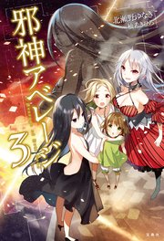 邪神アベレージ 3
