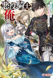 悪役騎士、俺。　～悪役令嬢を助けたら、なぜか国を建てることになった件～