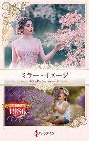 ミラー・イメージ ハーレクイン・ロマンス・タイムマシン【ハーレクイン・プレゼンツ作家シリーズ別冊版】