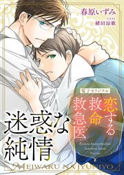 恋する救命救急医　迷惑な純情