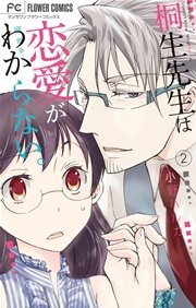 桐生先生は恋愛がわからない。 2