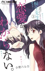 桐生先生は恋愛がわからない。 3