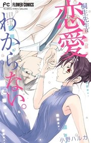 桐生先生は恋愛がわからない。 4