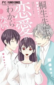 桐生先生は恋愛がわからない。 5
