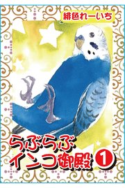 らぶらぶインコ御殿