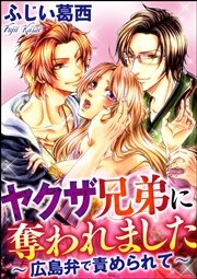 ヤクザ兄弟に奪われました～広島弁で責められて～（分冊版） 【第3話】 ドキドキ肝試し