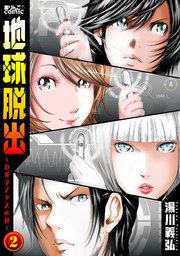 地球脱出～カルネアデスの絆～ 2巻