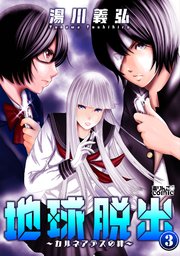 地球脱出～カルネアデスの絆～ 3巻