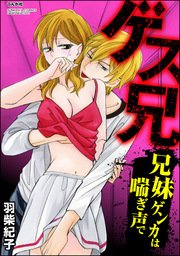ゲス兄 兄妹ゲンカは喘ぎ声で（分冊版） 【第4話】 越えてしまった一線