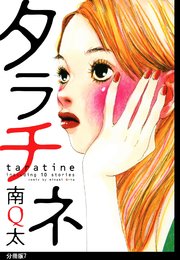 タラチネ　分冊版（７）