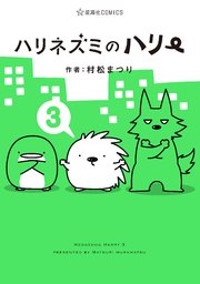 ハリネズミのハリー（３）