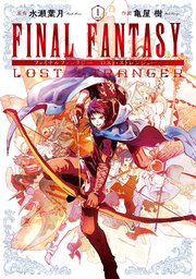 FINAL FANTASY LOST STRANGER 表紙