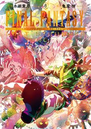 FINAL FANTASY LOST STRANGER 8巻