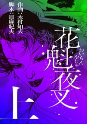 花魁夜叉