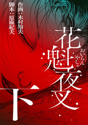 花魁夜叉 下