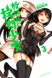 放課後の拷問少女（3）