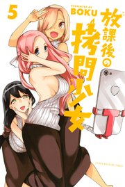 放課後の拷問少女（5）