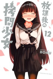 放課後の拷問少女（12）
