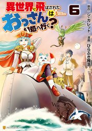 異世界に飛ばされたおっさんは何処へ行く？6