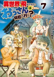 異世界に飛ばされたおっさんは何処へ行く？7