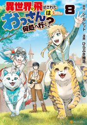 異世界に飛ばされたおっさんは何処へ行く？8