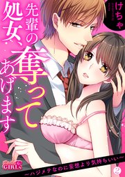 先輩の処女、奪ってあげます～ハジメテなのに妄想より気持ちいい～ 2巻