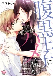 腹黒王子にハメられました。【単行本版】