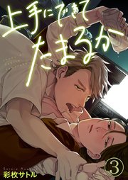 上手にできてたまるか 3巻