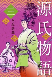 源氏物語 3