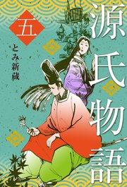 源氏物語 5