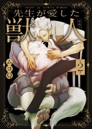 先生が愛した獣人（ケモノ） 第2章
