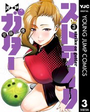 ストライク・オア・ガター 3