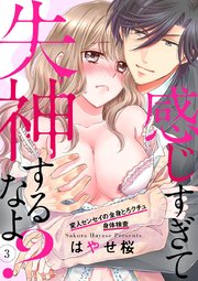 感じすぎて失神するなよ？～変人センセイの全身とろクチュ身体検査～ 3巻