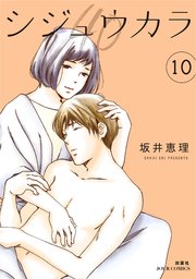 シジュウカラ 10巻