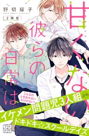 甘くない彼らの日常は。 プチデザ（2）