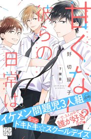 甘くない彼らの日常は。 プチデザ（7）