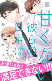 甘くない彼らの日常は。 プチデザ（12）
