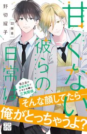甘くない彼らの日常は。 プチデザ（22）