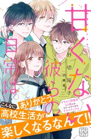 甘くない彼らの日常は。 プチデザ（25）