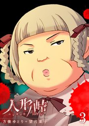 人形峠（3）