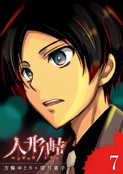 人形峠（7）