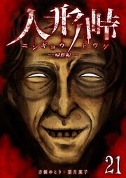 人形峠（21）